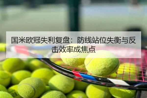 国米欧冠失利复盘：防线站位失衡与反击效率成焦点