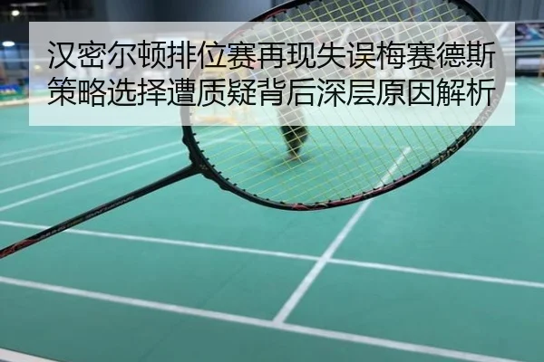 汉密尔顿排位赛再现失误梅赛德斯策略选择遭质疑背后深层原因解析