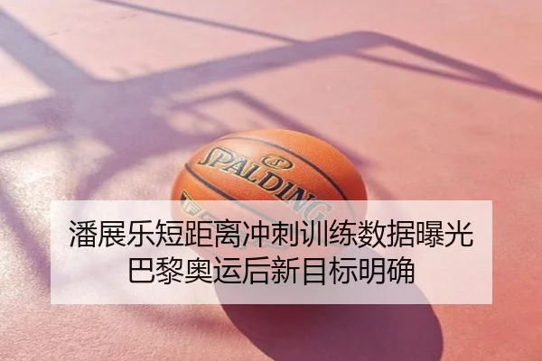 潘展乐短距离冲刺训练数据曝光 巴黎奥运后新目标明确