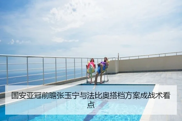 国安亚冠前瞻张玉宁与法比奥搭档方案成战术看点